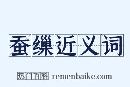 蚕缫近义词是什么意思的图片